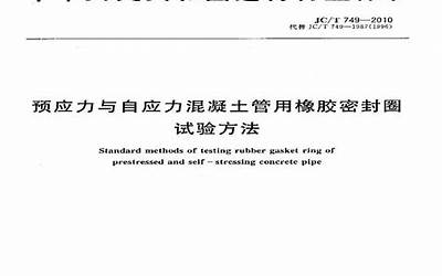 JCT749-2010 预应力与自应力混凝土管用橡胶密封圈试验方法.pdf